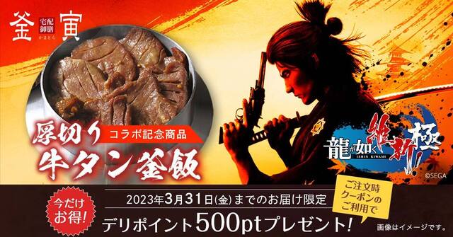 「龍が如く 維新！ 極」、「釜寅」登場記念！ 人気の「厚切り牛タン釜飯」が2月1日より復活！ 黒田崇矢サイン入りポスターなどが当たるプレゼントキャンペーンも