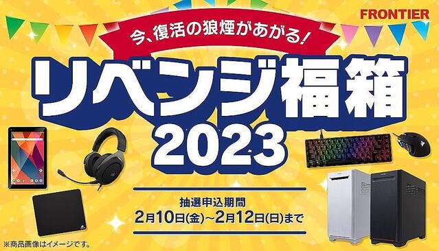 FRONTIER、ゲーミングPCなどを特価で販売する「リベンジ福箱2023」開催