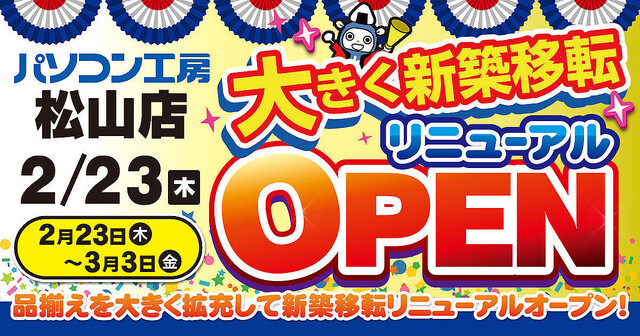 「パソコン工房 松山店」がリニューアルオープン！ 記念セール開催