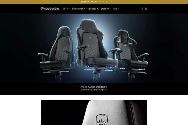 ドイツのゲーミングチェアブランド「noblechairs」、日本公式オンラインストアがオープン