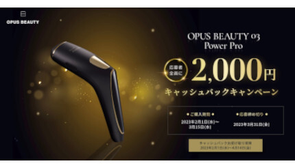 家庭用光美容器「OPUS BEAUTY 03 Power Pro」、初のキャッシュバックキャンペーン