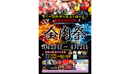 和歌山最大のグルメイベント「第11回 全肉祭in和歌山城」開催
