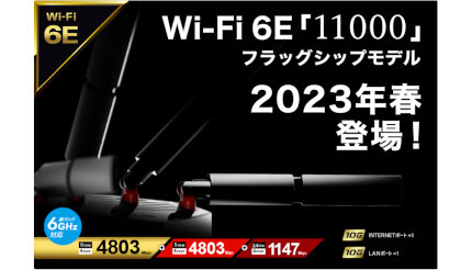 バッファロー、「Wi-Fi 6E」対応トライバンドWi-Fiルータのフラッグシップモデルを発売