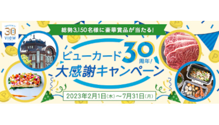 ビューカード30周年大感謝キャンペーン、宿泊券などの豪華賞品が当たる！