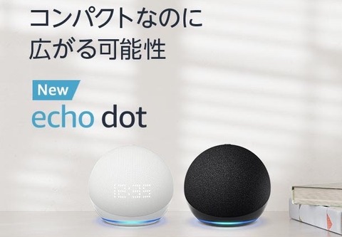 アマゾン、新スマートスピーカー「Echo Dot（第5世代）」と「Echo Dot with clock（第5世代）」を予約開始！2月14日発売、価格は7480円から