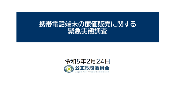 公正取引委員会がスマホ1円販売を問題視〜緊急調査結果を公表