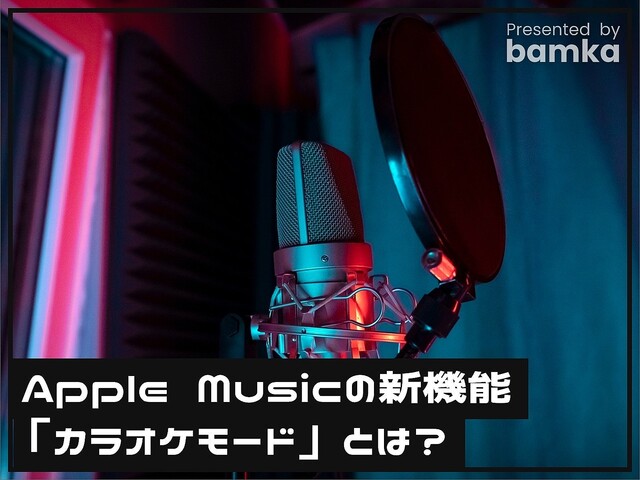 iPhoneでカラオケができる？ Apple Musicの新機能「カラオケモード」を試してみた