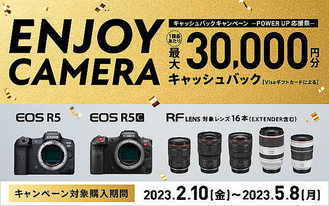 キヤノン、「EOS R5」など購入で最大30,000円のキャッシュバックキャンペーン