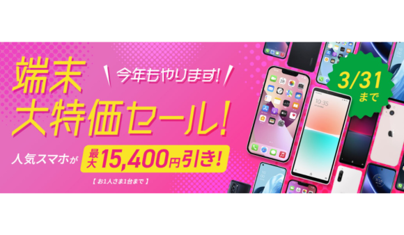 mineo、端末割引キャンペーン開始 iPhone13などが最大15,400円引きに