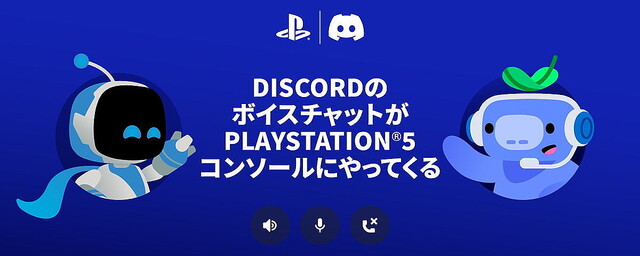 「Discord」がついにPS5での音声通話に対応！ ベータ版登録者から順次開放