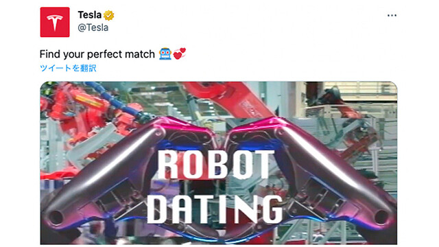 テスラのロボットたちが恋人探しをしています