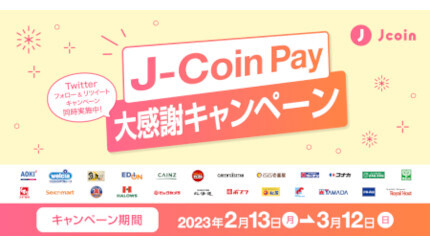 「J-Coin Pay」が決済金額10％還元キャンペーン、全国チェーン店およそ2万店舗で