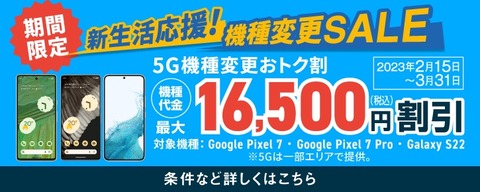 au向け5Gスマホ「Pixel 7」や「Pixel 7 Pro」、「Galaxy S22 SCG13」が機種変更で1万6500円OFFに！5G機種変更おトク割の割引額が増額