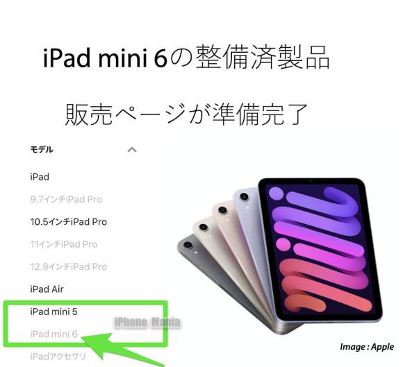 iPad mini 6の整備済製品が日本でまもなく販売開始！？販売ページ準備完了