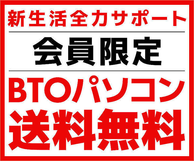 BTO PCの送料をパソコン工房が負担する「会員限定 BTOパソコン送料無料」