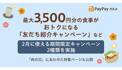 PayPayグルメで最大3500円分の食事がお得に！ 友だち紹介など2月に使える期間限定キャンペーン
