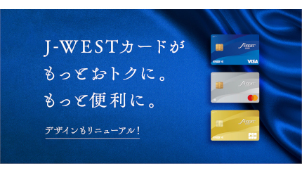JR西日本の「J-WESTカード」がリニューアル タッチ決済を搭載 特約店ポイントアップも開始！