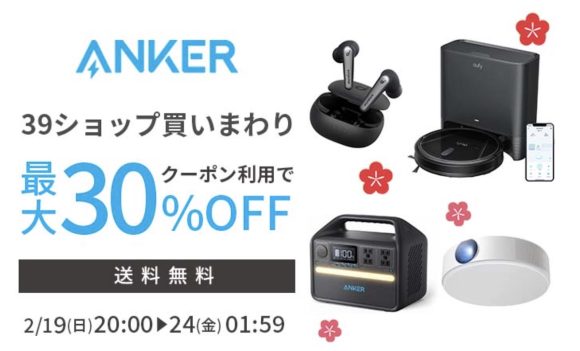 Anker、「楽天39ショップ買いまわり」で最大30%オフセール実施〜2月24日まで