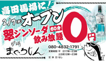 飲み放題0円の「炉端まぐろじん」が2月7日にオープン、高田馬場駅から徒歩2分
