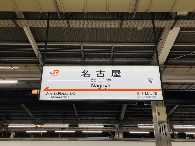 「名古屋駅」を「名駅」と省略する尾張の民 「大阪には天六があります」「和歌山駅のことを和駅と呼びます」全国から知見が続々