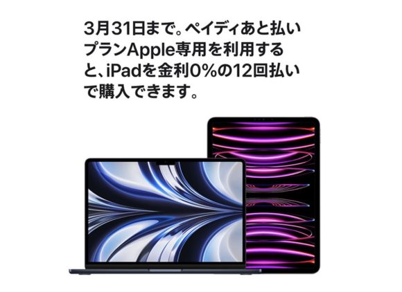 Apple、iPadシリーズの12回分割払い金利0%キャンペーン実施〜3月31日まで