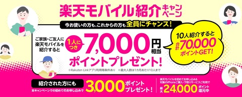 楽天モバイルが「Rakuten UN-LIMIT紹介キャンペーン」を開始！紹介した人に7千ポイント（10人まで）、紹介された人に3千ポイントプレゼント