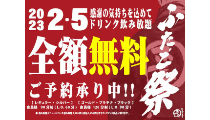 「大阪焼肉・ホルモン ふたご」、2月5日は「ふたご祭」で飲み放題が全額無料！