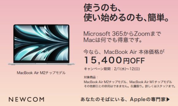 NEWCOM、M1/M2チップ搭載MacBook Airを15,400円オフで販売中