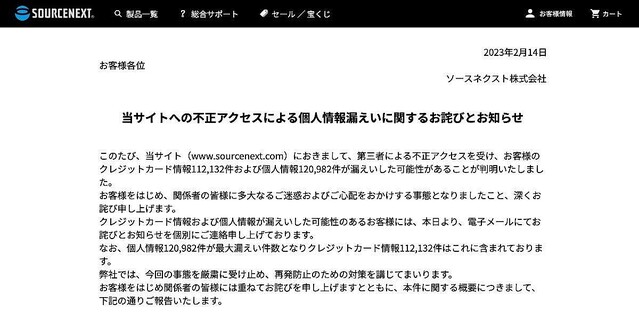 ソースネクスト、12万件以上の個人情報と11万件以上のクレカ情報が漏洩