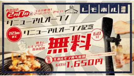 焼肉食べ放題1650円に牛カルビや牛ロースなどを追加、「レモホル酒場 西新宿店」がリニューアルオープンで