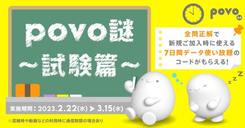 KDDI、オンライン専用プラン「povo2.0」にて全問正解で新規契約時に「7日間データ使い放題」がもらえる「povo謎〜試験篇〜」を開催