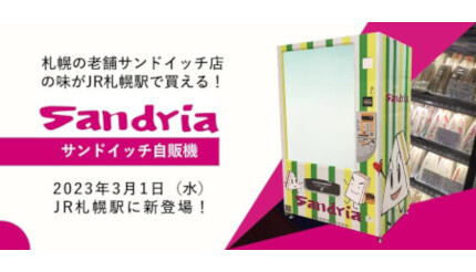 手作りサンドイッチ専門店「サンドリア」初の自動販売機をJR札幌駅に設置、3月1日から