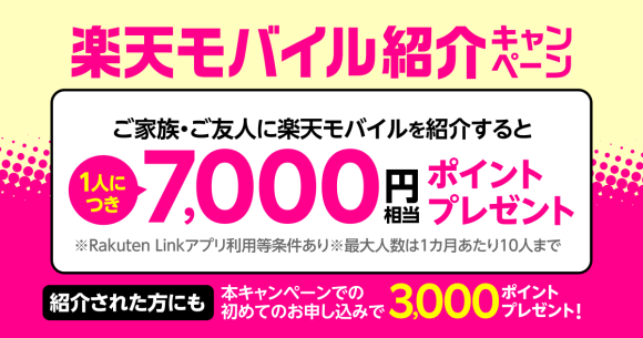 楽天モバイル、業績発表翌日に紹介キャンペーン開始