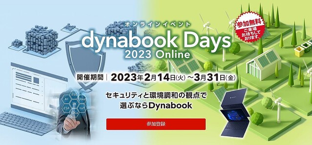 「dynabook Days 2023 Online」開催、参加は無料