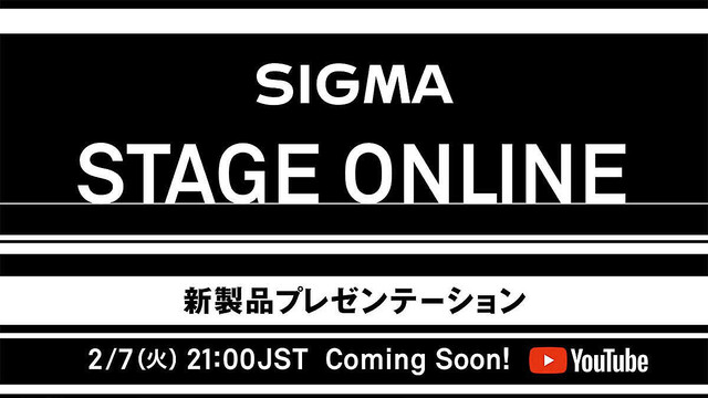 シグマの新製品イベント「SIGMA STAGE ONLINE」、2月7日21時から開催