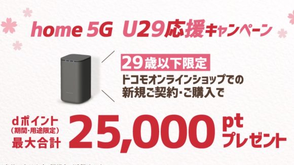 ドコモ、home 5G U29応援キャンペーン実施〜最大25,000ポイント還元