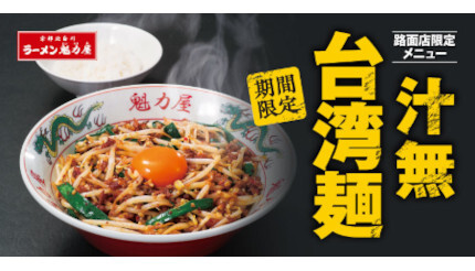 魁力屋がスタミナあふれる「汁無台湾麺」を本日から期間限定で、「並（200g）」で935円