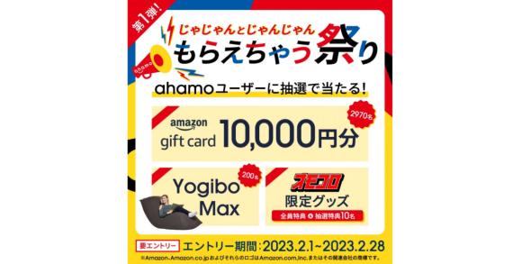 ahamo、約3,000人にAmazonギフト券1万円分等が当たるキャンペーンを開始