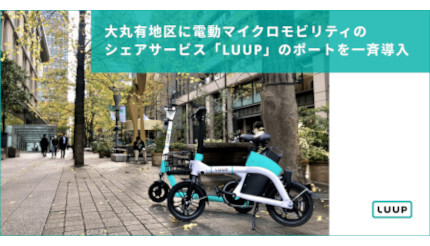 東京・大丸有地区（大手町・丸の内・有楽町）にマイクロモビリティシェア「LUUP」のポートを一斉導入