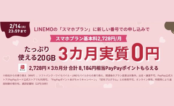 LINEMO、スマホプランを新規契約で8,184円相当のポイント還元キャンペーン実施