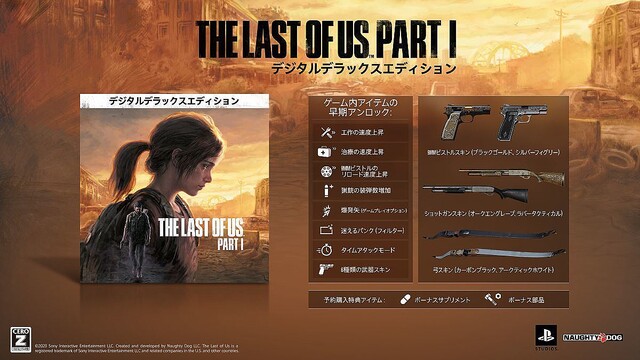 PC版『The Last of Us Part I』、デジタルデラックスエディション発売決定