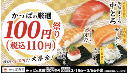 一皿110円！「かっぱの厳選100円（税込110円）祭り」開催中