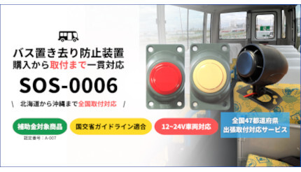 TCIの送迎バス置き去り防止装置、国交省のガイドライン適合製品として出荷