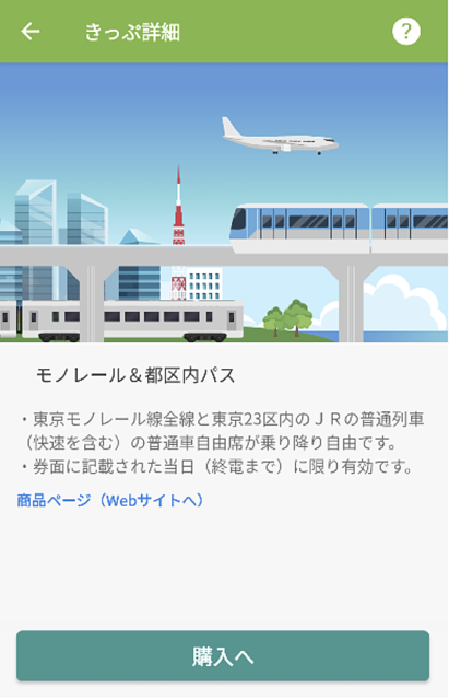 モバイルSuica限定〜IC企画乗車券「モノレール&都区内パス」が発売予定