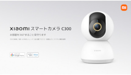 室内用見守りカメラ「Xiaomi スマートカメラ C300」発売