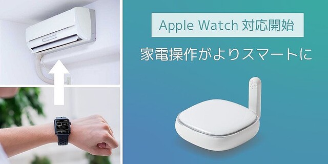 ラトックシステム、Apple Watchからスマート家電を操作できるアプリ