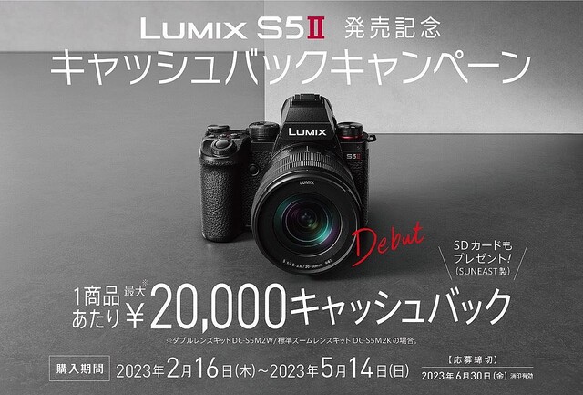 パナソニック、LUMIX S5II購入者に最大20,000円キャッシュバック＋SDカード進呈