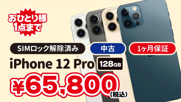 iPhone12 Proユーズド品各色が税込65,800円〜1人1台まで、1カ月保証