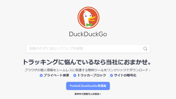 「DuckDuckGoのプライバシー拡張機能が無断でブラウザ内にポップアップメッセージを挿入してくる」とユーザーが非難してCEOが直々に釈明