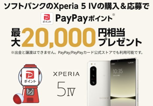 ソフトバンク、Xperia 5 ?購入で最大20,000円分のポイント還元を実施